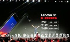 MiniToken钱包：安全便捷的数字资产管理新选择