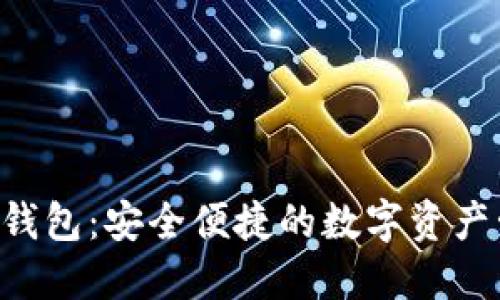MiniToken钱包：安全便捷的数字资产管理新选择
