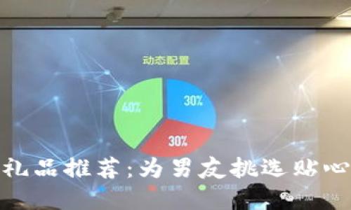 数字钱包下载礼品推荐：为男友挑选贴心又实用的礼物