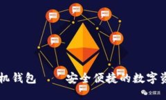 手加密货币手机钱包——安全便捷的数字资产管