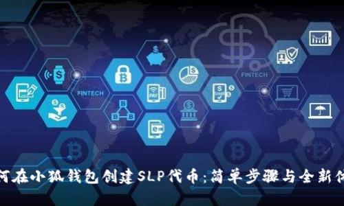 如何在小狐钱包创建SLP代币：简单步骤与全新体验