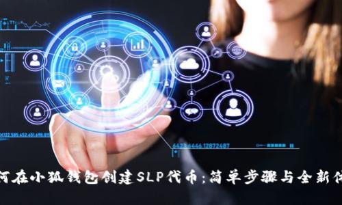 如何在小狐钱包创建SLP代币：简单步骤与全新体验