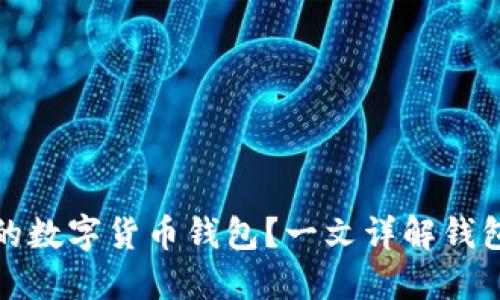 如何选择安全的数字货币钱包？一文详解钱包类型与安全性
