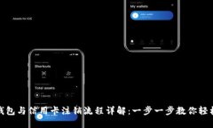 数字钱包与信用卡注销流程详解：一步一步教你