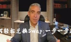 小狐钱包如何轻松兑换Swap：一步一步教你快速上
