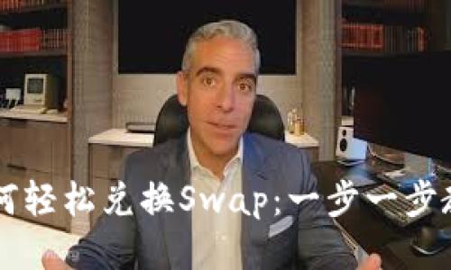 小狐钱包如何轻松兑换Swap：一步一步教你快速上手