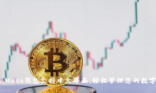 MetaMask钱包支持中文界面，轻松管理您的数字资产