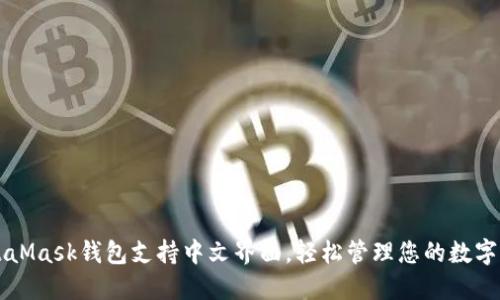 MetaMask钱包支持中文界面，轻松管理您的数字资产