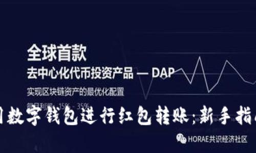 如何使用数字钱包进行红包转账：新手指南与技巧
