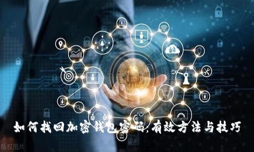 如何找回加密钱包密码：有效方法与技巧