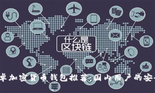 《2023年最佳安卓加密货币钱包推荐：国内用户的安全、便利与创新》 
