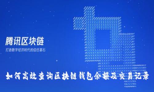 如何高效查询区块链钱包余额及交易记录