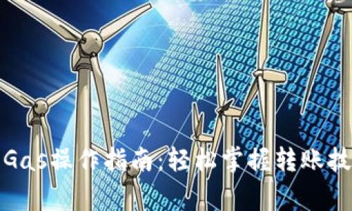 小狐钱包转出Gas操作指南：轻松掌握转账技巧与注意事项