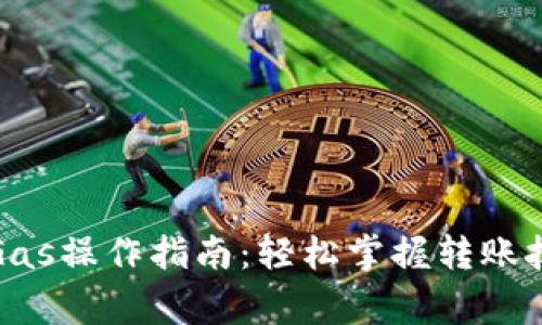 小狐钱包转出Gas操作指南：轻松掌握转账技巧与注意事项