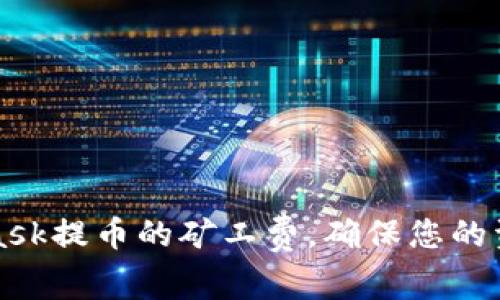 如何MetaMask提币的矿工费，确保您的资金高效转移