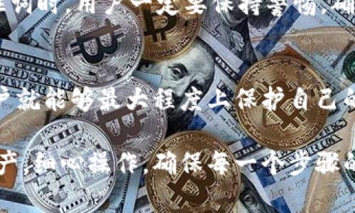 sy_title区块链钱包记住词登录全攻略：轻松解决密码难题/sy_title
区块链钱包, 登录方法, 记住的词, 安全性/guanjianci

什么是区块链钱包？
随着数字货币的飞速发展，区块链钱包成为了管理和存储加密资产的重要工具。其实，区块链钱包就像一个数字银行，它可以帮助用户安全存储、接收和发送加密货币。与传统钱包不同，区块链钱包通过私钥和公钥进行管理，使用户拥有对自己资产的完全控制权。

区块链钱包可以分为热钱包和冷钱包两种类型。热钱包是指与互联网连接的钱包，方便用户随时随地进行交易，但安全性相对较低；冷钱包则是离线存储的钱包，安全性更高，但使用起来相对不便。无论选择哪种钱包，记住词是登录的重要环节之一。

什么是记住词？
记住词，通常称为“恢复短语”或“助记词”，是一组随机生成的单词，用于帮助用户恢复对区块链钱包的访问权限。在创建钱包时，系统会生成这些单词，并建议用户妥善保管。因为一旦遗失，只能通过这些单词恢复钱包中的资产。它们是钱包安全性的核心要素之一。

记住词的构成与重要性
一般来说，记住词由12个、15个、18个、21个或24个单词组成。这些单词通常从一个特定的词库中提取，每个单词都有特定的含义，通过这些单词的顺序来恢复用户的钱包信息。更改顺序或遗漏一个单词，都可能导致无法恢复钱包。

因此，牢记或妥善保存好这些记住词对每个用户来说都是至关重要的。一旦密码丢失或遗漏，找回账户的唯一方法就是使用这些记住词。为了安全起见，建议用户将记住词写下来，存放在安全的地方。

如何使用记住词登录区块链钱包？
使用记住词登录区块链钱包并不复杂，整体步骤可以总结为几个简单的步骤。以下将详细介绍这一过程，希望能够帮助到更多的用户。

h4步骤一：选择合适的钱包客户端/h4
首先，你需要选择一个合适的区块链钱包客户端。市场上有很多种不同类型的钱包，如MetaMask、Trust Wallet、Exodus等，用户可以根据自己的需求进行挑选。确保钱包是官方网站下载，避免受骗上当。

h4步骤二：点击“登录”或“恢复钱包”/h4
在钱包客户端中，找到“登录”或“恢复钱包”的选项。这个选项通常会在钱包首页或欢迎页面上，便于用户快速找到。选择该选项后，系统将提示你输入记住词。

h4步骤三：输入记住词/h4
在输入界面中，按照系统的要求，逐个输入你在创建钱包时生成的记住词。注意事项包括，输入时要严格按照顺序，正如银行取款时不能再输入错号；同样，确保拼写正确且没有遗落任何词。

h4步骤四：完成登录/h4
当你成功输入所有的记住词后，点击“确认”或“完成”按钮。此时，系统应该会根据你输入的记住词找到并恢复你的钱包信息。如果没有错误，你就能够顺利登录，查看和管理自己的加密资产。

牢记记住词的最佳方式
记住词的安全存储对于任何用户都至关重要。这里有几个小技巧，帮助用户更好的管理这些记住词。

h4使用纸质记录/h4
把记住词写在纸上，总结在一张纸上，密封并存放在安全的地方。这种方法简单直接，而且在没有网络的情况下，也能确保安全。不建议将其存储在手机或电脑中，因为它们容易受到黑客攻击。

h4使用保险箱储存/h4
如果你担心纸质记录可能会被遗失或毁坏，可以考虑将其存放在保险箱或安全的存储设施中。此外，适当的保险也可以为资产增加一层保护。

h4采用加密方式保存/h4
对于更具技术背景的用户，可以利用加密软件对记住词进行加密存储。这样，即便是被第三方获取，也无法轻易读取其内容。无论如何，记住词一定要做好备份。

使用记住词的优势和风险
使用记住词登录区块链钱包固然方便，但也存在着一定的风险。了解这些优势与风险，有助于用户做出更明智的决策。

h4优势/h4
最大的优势在于安全性。通过记住词，用户可以避免使用传统密码带来的安全漏洞。即使黑客获取了你的密码，没有记住词，他们仍然无法访问你的钱包。此外，记住词能够大幅减少用户在多个设备间切换时的复杂性。

h4风险/h4
然而，风险同样存在。例如，如果用户忘记了记住词，或者记住词被另一方盗取，那么就会面临失去所有资产的风险。因此，在使用记住词时，用户一定要保持警惕，确保安全操作。

总结
区块链钱包的记住词登录流程简便、安全，但同时也需要用户额外的关注和小心。通过选择合适的钱包客户端，并妥善管理记录，用户就能够最大程度上保护自己的资产。重新认识记住词的概念，以及其重要性与风险，无疑能增加用户对区块链钱包安全性的理解，让用户的区块链之路更加顺畅。

无论你的区块链旅程处于何时何地，记住词都是你通往安全和财富的钥匙。为了保护自己的财产，用户务必珍惜这份独特的数字资产，细心操作，确保每一个步骤的安全。如果你还对其他区块链相关问题有疑问，欢迎继续探索，相信你会在这条数字化道路上收获颇丰！