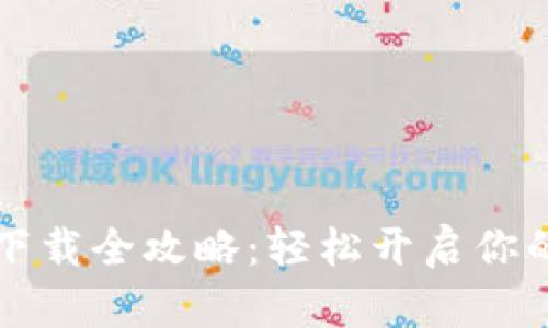 手机小狐钱包下载全攻略：轻松开启你的智能钱包体验