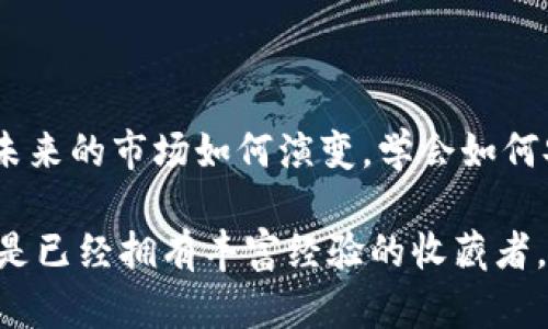   如何将数字藏品转移到个人钱包：完整指南与技巧 / 

 guanjianci 数字藏品, 钱包转移, 区块链, NFT /guanjianci 

引言
随着区块链技术的迅速发展，数字藏品（Digital Collectibles）逐渐成为热议的焦点。无论是艺术品、游戏物品还是各种形式的NFT（非同质化代币），这些数字资产以其独特性和稀缺性吸引了大量用户。然而，如何将这些数字藏品顺利转移到个人钱包中，仍然是许多人关心的问题。本文将为你提供一个系统化的指南，帮助你了解并掌握数字藏品转移的技巧。

1. 数字藏品与个人钱包的概念解析
在深入转移流程之前，我们需要明确几个基本概念。数字藏品是基于区块链技术产生的独特数字资产，它们通常以NFT的形式存在，代表着一种拥有权。而个人钱包则是用户存储、管理数字资产的工具，可以是软件钱包、硬件钱包或托管钱包，各类钱包在安全性和易用性上各有千秋。

通过将数字藏品转移到个人钱包，用户不仅可以确保资产的安全性，还能更好地管理和展示自己的数字收藏品。此外，拥有个人钱包也使得用户能够直接参与到区块链生态中，进行交易、拍卖等多种互动。

2. 转移数字藏品的准备工作
在进行数字藏品转移之前，首先要确认几个重要信息，以确保转移过程的顺利：
ul
listrong拥有数字藏品的市场：/strong了解你所购买的数字藏品在哪个市场（如OpenSea、Rarible等）进行交易，并确保该市场允许向个人钱包转移藏品。/li
listrong选择合适的钱包：/strong根据自己的需求选择一个支持NFT的个人钱包，例如MetaMask、Trust Wallet等。这些钱包一般都能与主流市场进行串联，便于用户管理资产。/li
listrong备份及恢复信息：/strong确保你已经记录并安全保存了钱包的助记词或者私钥，以防钱包丢失或设备损坏。/li
/ul

3. 实际转移流程
转移数字藏品的实际步骤通常包括以下几个部分：

h43.1 连接你的钱包/h4
登录到你所购买数字藏品的市场，通常会有“连接钱包”的选项。点击后，根据提示选择你所使用的数字钱包。以MetaMask为例，你在网页上会看到一个“连接”按钮，按下后会弹出MetaMask的确认窗口。确保选择正确的账户进行连接。

h43.2 选择要转移的数字藏品/h4
连接成功后，浏览你的数字藏品，这在具体市场的个人中心或者“我的藏品”选项中可以找到。选择你希望转移的数字藏品。通常该市场会提供详细的资产信息，包括资产名称、图像展示、交易历史等。

h43.3 填写转移信息/h4
点击“转移”或者“发送”按钮后，系统会要求你填写接收钱包地址。确保该地址是你个人钱包的地址，常见钱包通常也会直接让你复制地址，防止因手动输入而导致的错误。

h43.4 确认交易/h4
在输入地址后，市场会要求你确认交易细节，确保所有信息准确无误。接着，可能会要求你支付一定的网络费用（Gas Fee），这是进行交易时区块链网络的处理费用，通常与网络拥堵程度有关。确认并支付后，交易就会被提交。

h43.5 完成转移/h4
一旦交易确认，数字藏品会从市场转移到你的个人钱包，这个过程可能需要几分钟，也可能更长，具体要看区块链网络的情况。你可以在钱包中查看到新的资产，确认转移成功。

4. 转移后应该做的事
数字藏品成功转移后，你需要进行一些后续操作以确保资产的安全和管理：

h44.1 备份个人钱包信息/h4
转移后，确保你已经备份好钱包的助记词和私钥信息，最好将其保存在安全的地方，避免泄露。为了避免丢失或意外情况，可以考虑将备份信息分为几份，放在不同的安全地点。

h44.2 了解怎样展示和交易你的收藏品/h4
许多钱包都提供展示数字藏品的功能，使用户能够方便地查看和浏览。这不仅让你能够随时欣赏自己的收藏，还为将来的交易或拍卖做好准备。此外，你也可以探索其他平台，了解怎样将自己的藏品再次上架进行交易。

h44.3 关注市场动态/h4
数字藏品的市场波动性非常大，新的艺术作品、流行趋势层出不穷，因此保持对市场动态的关注是非常重要的。加入相关的社群，关注名人动态，对你评估藏品价值、寻找交易机会都有很大的帮助。

5. 风险提示与安全建议
尽管将数字藏品转移到个人钱包有很多好处，但其中也潜藏着一些风险。以下是我们为你总结的一些安全建议：

ul
listrong谨防钓鱼网站：/strong在选择数字藏品市场和钱包时，务必检查网址的真实性。钓鱼网站常常伪造一些真实的网站，以骗取用户的私钥和资金。/li
listrong钱要分开存：/strong同一钱包中不要存放过多的资产，可以考虑使用多个钱包分别存储不同种类的资产，以分散风险。/li
listrong保持软件更新：/strong无论是钱包App还是你的计算机、手机软件，务必保持最新版本，及时修补安全漏洞。/li
listrong注意社交工程攻击：/strong避免在社交平台上随意分享钱包信息或资产情况，以防被标签化成为攻击目标。/li
/ul

总结
将数字藏品转移到个人钱包是一项技术性和细致性的工作，涉及多个步骤和注意事项。然而，掌握了这个流程后，你将拥有更安全、自主的数字资产管理体验。不论未来的市场如何演变，学会如何安全有效地管理自己的数字藏品，都是每位数字藏品收藏者都应具备的基本技能。希望本文能帮助你在数字藏品的世界中，游刃有余，掌握主动权！

 p 在不断变化的数字经济中，数字藏品的价值与日俱增，了解如何进行资产的转移与管理，将为你的数字投资打开新的大门。无论你是刚踏入这个领域的新手，还是已经拥有丰富经验的收藏者，这篇指南都能为你提供有价值的信息和启示，让数字藏品的每一次转移都更加顺畅、安全。