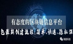 中本聪小狐钱包最新创建流程：简单、快速、隐