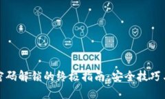 数字钱包密码解锁的终极指南：安全技巧与解决