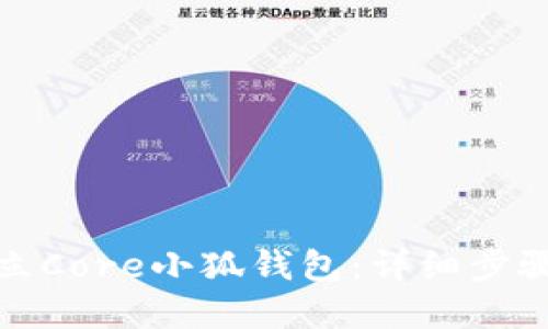 如何建立Core小狐钱包：详细步骤与技巧