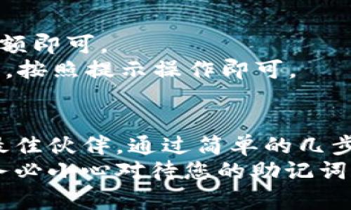   创建您的第一个MetaMask钱包：一步步指南与安全技巧 / 

 guanjianci MetaMask, 加密钱包, 区块链, 数字资产 /guanjianci 

什么是MetaMask？
在数字资产的世界里，MetaMask是一个至关重要的工具。它是一款方便用户与区块链进行交互的浏览器扩展和移动应用程序。用户可以通过它轻松管理自己的以太坊和ERC20代币。正因为其简单易用的界面和强大的功能，MetaMask在区块链社区中广受欢迎。

为什么选择MetaMask？
MetaMask不仅仅是一个加密钱包，更是一座通向去中心化金融（DeFi）和非同质化代币（NFT）世界的大门。它允许用户直接与分布式应用程序（dApps）进行交互，从而在区块链上进行交易、投资，甚至参与流动性挖矿。这使得MetaMask不仅是一个存储数字资产的工具，更是一个进入未来金融生态的重要桥梁。

创建MetaMask钱包的准备工作
在开始创建MetaMask钱包之前，有几个步骤和准备工作需要了解。首先，确保您的计算机或手机可以访问互联网，并且您使用的浏览器是支持MetaMask的 Chromium系列（如Chrome、Brave）或Firefox。
接下来，您需要准备一个安全的地方来记录您的助记词，这个助记词就像是钱包的钥匙。确保在私密的环境下进行操作，避免被他人看到或记录。

安装MetaMask钱包
首先，打开您的浏览器，访问MetaMask的官方网站。点击页面上的“下载”按钮，选择适合您设备的版本。如果您使用的是桌面浏览器，通常会引导您下载安装扩展程序；如果是手机，则可以在应用商店中搜索“MetaMask”进行下载。
按照提示完成安装后，您会看到MetaMask的欢迎页面。此时，点击“开始”按钮，您将进入创建钱包的流程。

创建新钱包
在创建新钱包的页面上，MetaMask会引导您设置一个强密码。这个密码是在您每次打开钱包时需要输入的，确保它足够复杂，既安全又容易记住。
接着，您将会得到一个由12个单词组成的助记词。请务必安全地记录下这个助记词，并将其存放在您信任的地方。在此期间，MetaMask会提醒您，这个助记词是恢复您的钱包的唯一方式。如果您丢失了它，您将无法找回钱包里的资产。

确认助记词
为了确保您已经正确记录了助记词，MetaMask会要求您重新输入一部分或全部助记词。这一环节是为了防止因手误而导致的资产丢失。确保您仔细检查，准确无误。
完成这一过程后，您将看到MetaMask钱包的主界面，恭喜您，您的MetaMask钱包已经成功创建！

了解MetaMask的功能
MetaMask不仅仅是一个钱包，它还提供了一系列强大的功能。例如，您可以使用它直接和去中心化应用程序交互，参与各种区块链项目。在MetaMask的主界面上，您可以看到您的余额、交易历史、以及当前持有的代币。
同时，您还可以通过MetaMask轻松添加新的代币，交易加密资产，甚至参与流动性挖矿等多种活动。无论您是新手还是经验丰富的用户，MetaMask都能提供您所需的工具和资源。

确保钱包安全的技巧
虽然MetaMask提供了极高的安全性，但用户自身的保护措施同样重要。一些基本的安全措施包括：不要轻易点击各类链接，尤其是看似与MetaMask有关的；定期检查您的账户活动，并保持您设备上的软件和应用程序是最新版本。
另外，通过使用硬件钱包（如Ledger或Trezor）结合MetaMask，提供额外的安全保护。这样的组合可以将您的私钥保存在离线状态，防止黑客入侵。

使用MetaMask的常见问题
作为新用户，您可能会遇到一些问题，例如如何转账、如何查看交易状态或如何恢复钱包等。关于转账，只需在主界面点击“发送”按钮，输入对方钱包地址和转账金额即可。
要查看交易状态，您可以通过以太坊区块链浏览器（如Etherscan）输入您的钱包地址，追踪交易的详细信息。对于恢复钱包，您只需使用您记录的助记词进行恢复，按照提示操作即可。

总结
MetaMask在区块链世界中扮演着举足轻重的角色。无论您是想参与去中心化金融，还是简单地管理自己的加密资产，MetaMask都是您发现这个新数字经济的最佳伙伴。通过简单的几步，您就可以创建自己的钱包，安全地存储和使用数字资产。无论您身处何地，MetaMask都为您提供了无缝的网络体验，让你可以自由地畅游在区块链的海洋之中。
希望这篇指南能够帮助您顺利创建自己的MetaMask钱包，并在探索区块链的过程中，享受这一创新科技带来的便利与乐趣。记住，安全永远是第一位的，所以请务必小心对待您的助记词和密码，让您在数字资产的世界里畅快无忧。