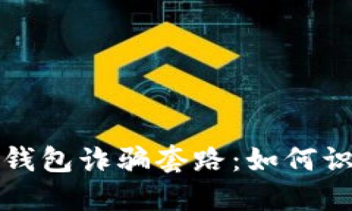 揭密新型数字钱包诈骗套路：如何识别与防范技巧