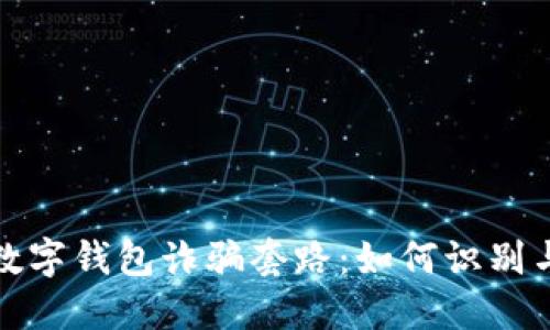 揭密新型数字钱包诈骗套路：如何识别与防范技巧