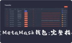 如何创建MetaMask钱包：完整