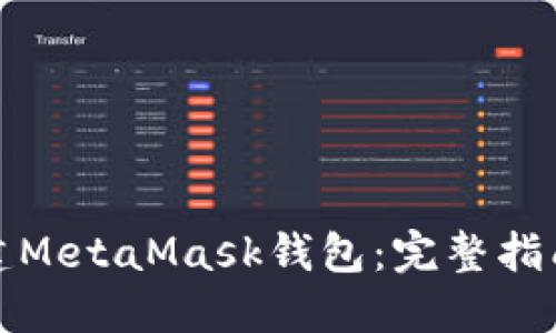 如何创建MetaMask钱包：完整指南与技巧