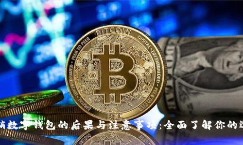 注销数字钱包的后果与注意事项：全面了解你的选择