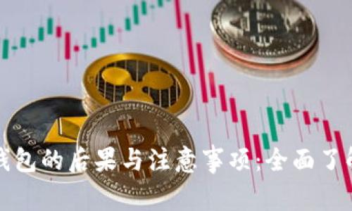 注销数字钱包的后果与注意事项：全面了解你的选择