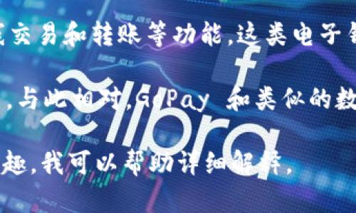 GoPay 钱包并不属于区块链，而是一个数字支付平台。它主要用于移动支付、在线交易和转账等功能。这类电子钱包一般通过传统的银行系统或支付网关处理交易，并不直接依赖于区块链技术。

区块链是一种去中心化的分布式账本技术，通常与加密货币等数字资产密切相关。与此相对，GoPay 和类似的数字钱包通常依托于中央服务器，数据存储和交易验证都由相关金融机构控制。

如果你对 GoPay 钱包的具体功能、使用场景或者如何利用它进行安全支付有兴趣，我可以帮助详细解释。