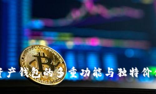 数字资产钱包的多重功能与独特价值解析