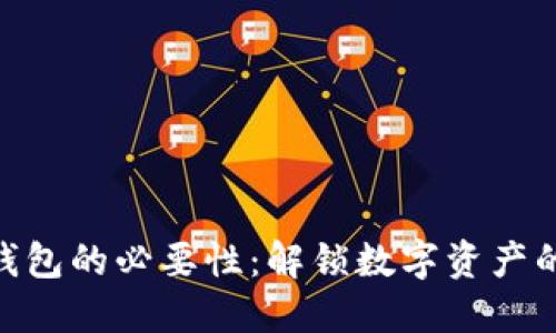 探索区块链钱包的必要性：解锁数字资产的安全与便捷