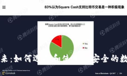 区块链钱包的未来：如何选择和使用最安全的数字资产管理工具
