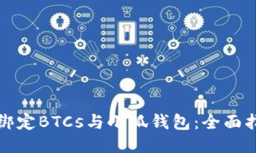 如何顺利绑定BTCs与小狐钱包：全面指南与技巧