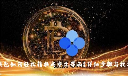 小狐钱包如何轻松转换成中文界面？详细步骤与技巧解析