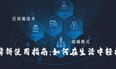 小狐钱包的薄饼使用指南：如何在生活中轻松兑