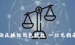 如何查询区块链钱包授权：一站式指南与技巧