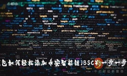 小狐钱包如何轻松添加币安智能链（BSC）：一步一步的指南