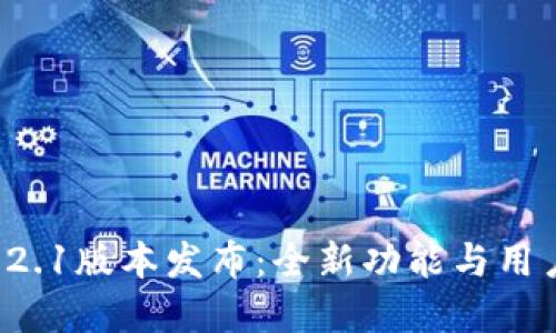 小狐钱包5.12.1版本发布：全新功能与用户体验的革新
