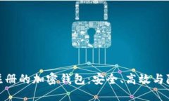 探索无需实名注册的加密钱包：安全、高效与隐