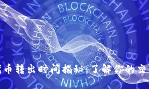 小狐钱包代币转出时间揭秘：了解你的交易何时到账