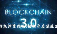 建行数字钱包设置指南：轻松开启便捷支付新体