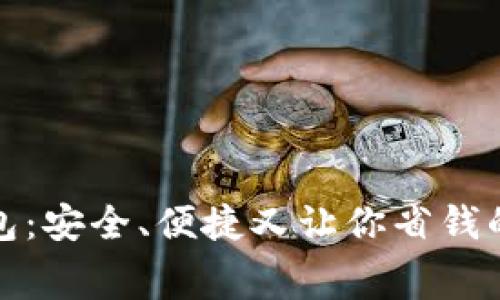 免费下载小狐钱包：安全、便捷又让你省钱的数字钱包新选择