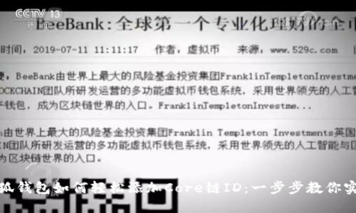 小狐钱包如何轻松添加Core链ID：一步步教你实现
