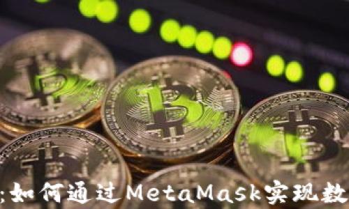 
全面解析MetaMask代币：如何通过MetaMask实现数字资产的自由管理与增值