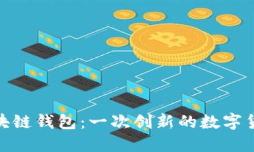 抢红包的区块链钱包：一次创新的数字货币分享体验