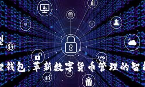 得意型

火狐狸钱包：革新数字货币管理的智能选择